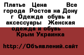 Платье › Цена ­ 300 - Все города, Ростов-на-Дону г. Одежда, обувь и аксессуары » Женская одежда и обувь   . Крым,Украинка